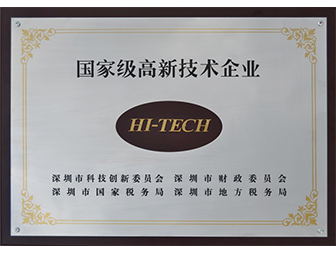 國家級高新技術(shù)企業(yè)