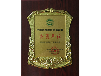 水性地坪創(chuàng  )新聯(lián)盟會(huì )員單位