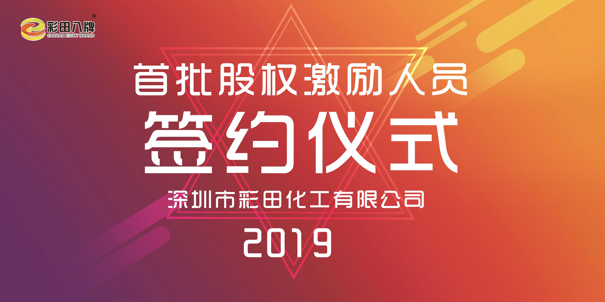 彩田化工2019大事記：首批股權激勵人員正式簽約！