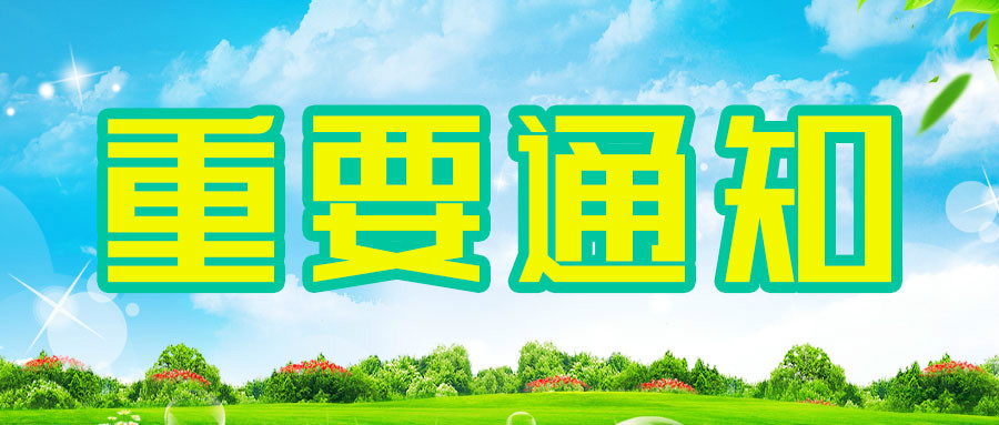 彩田系列產(chǎn)品價(jià)格調整通知函