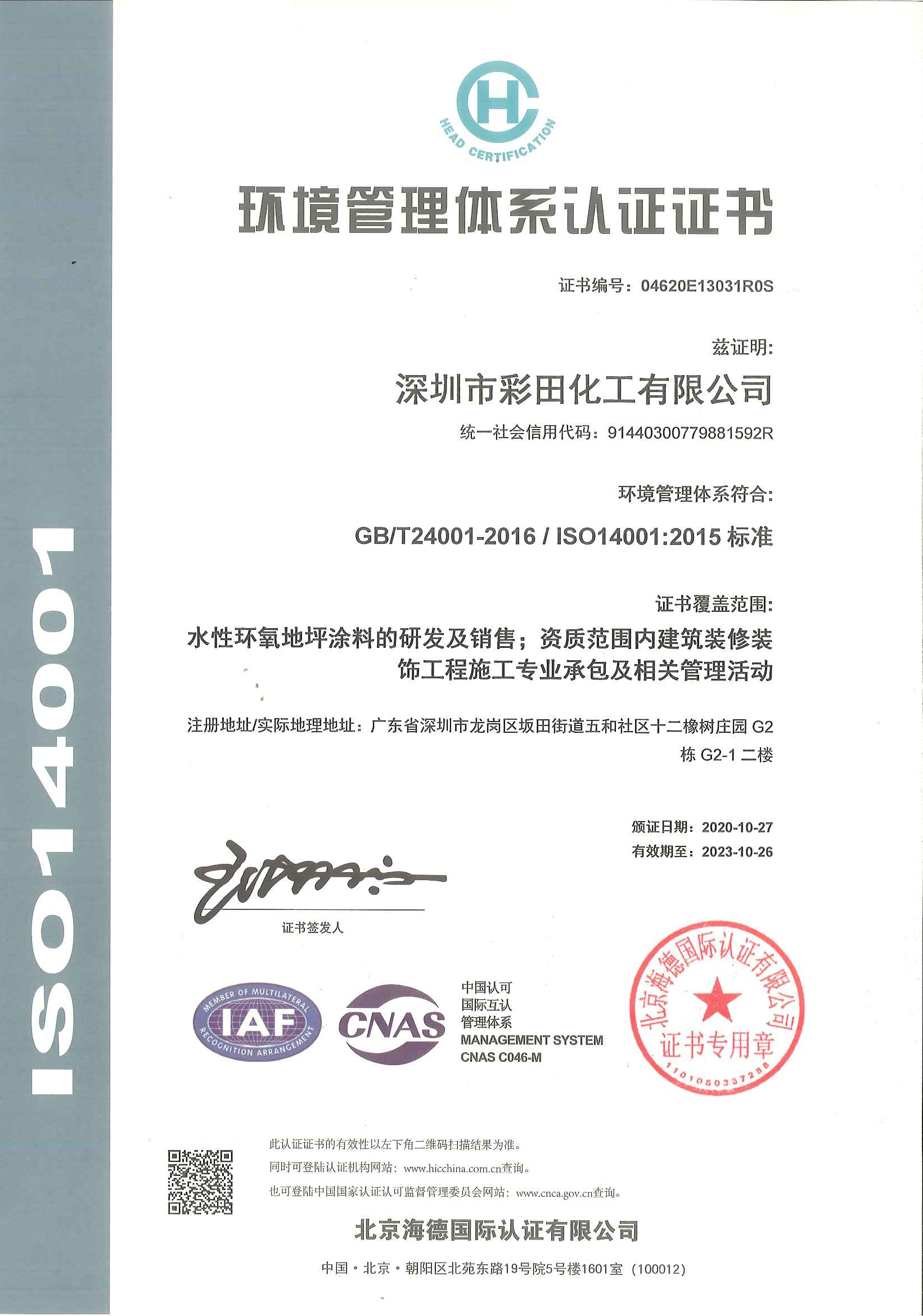 ISO 14001環(huán)境認證證書(shū)