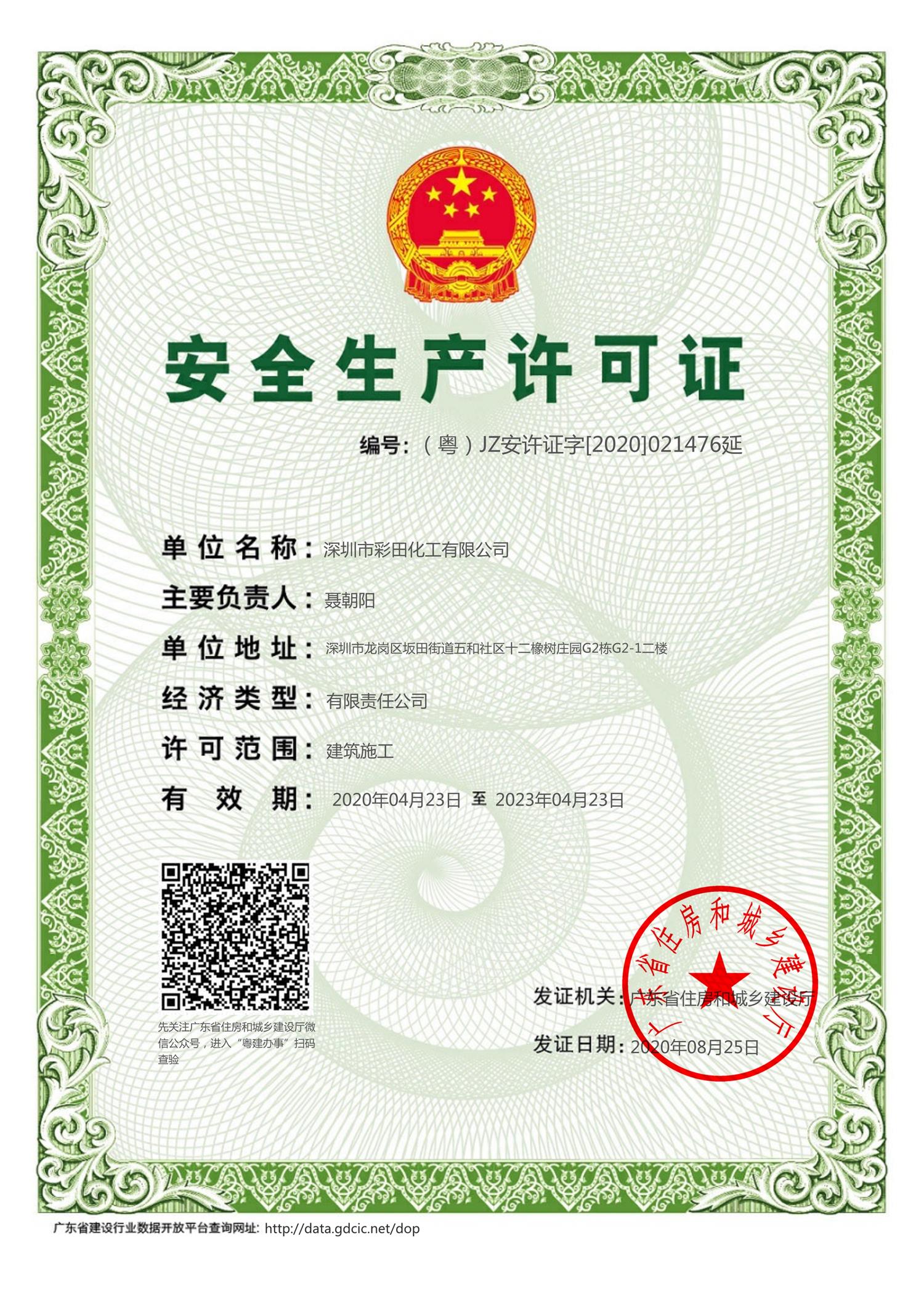 建筑施工安全生產(chǎn)許可證