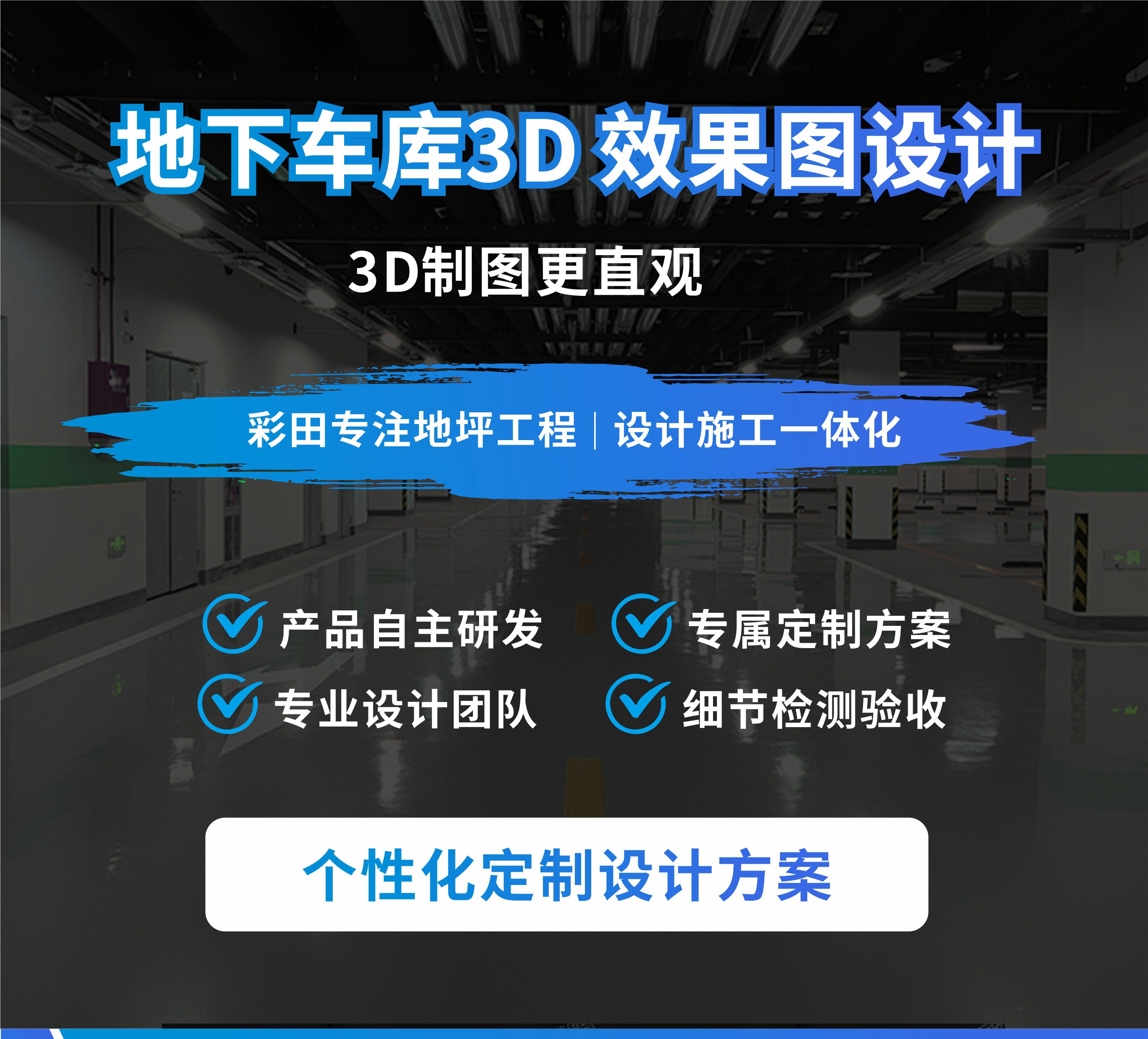地下停車(chē)場(chǎng)3D立體化效果圖展示