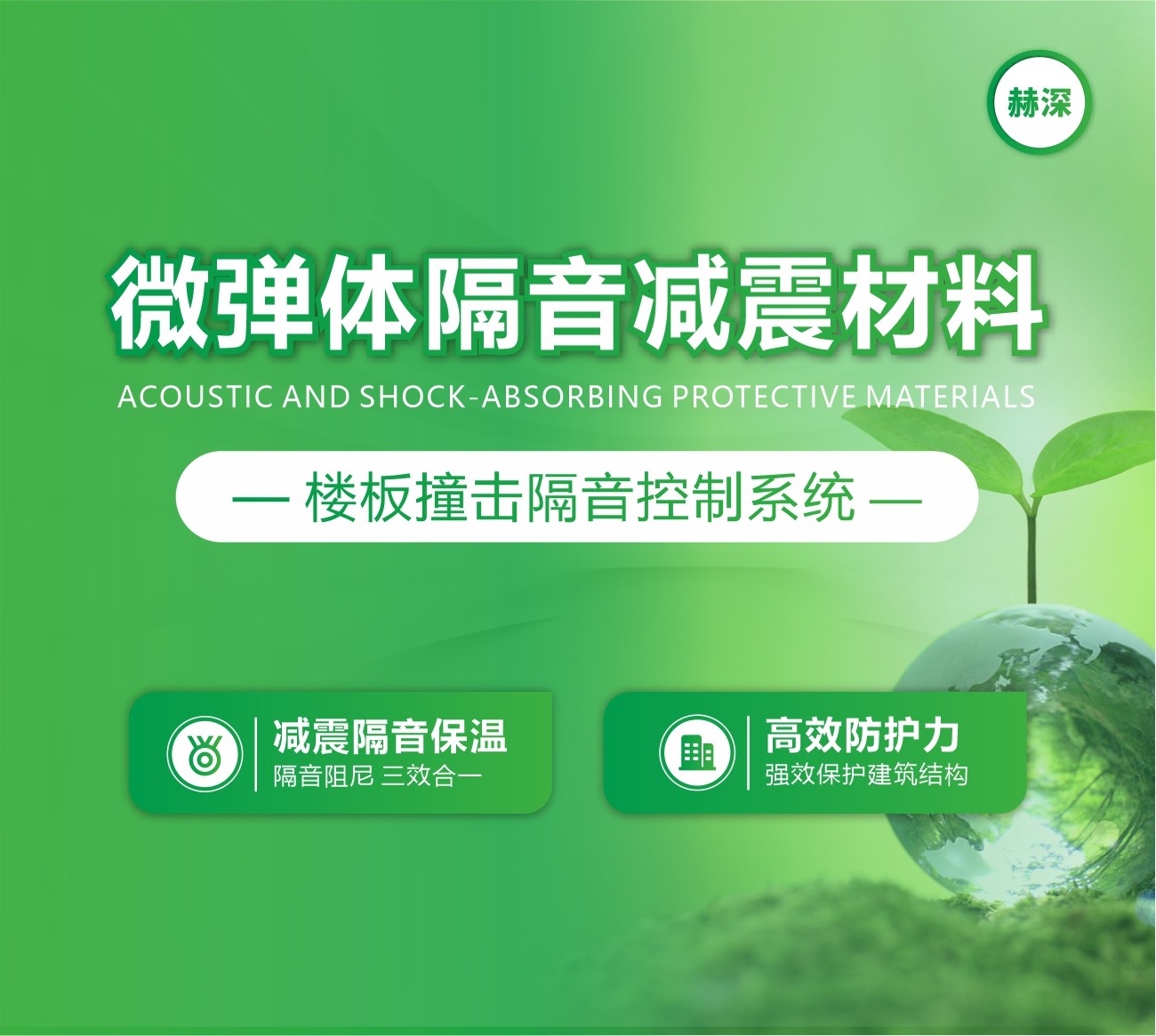 微彈體隔音減震材料—樓板撞擊隔音控制系統
